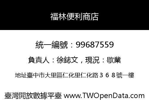 福林便利商店