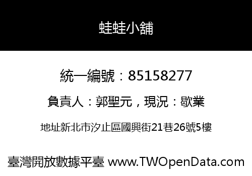 蛙蛙小舖