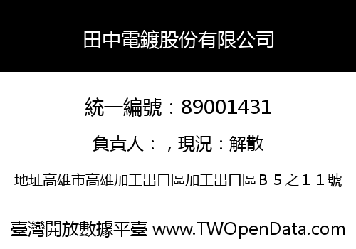 田中電鍍股份有限公司