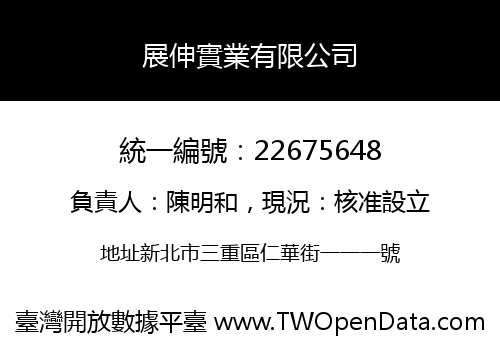 展伸實業有限公司