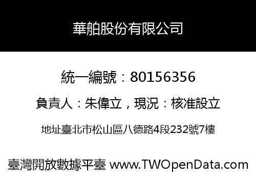 華舶股份有限公司