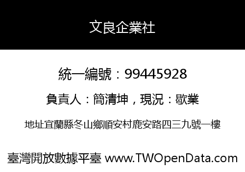 文良企業社