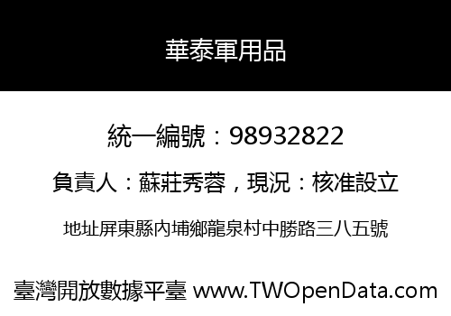 華泰軍用品