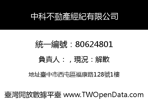 中科不動產經紀有限公司