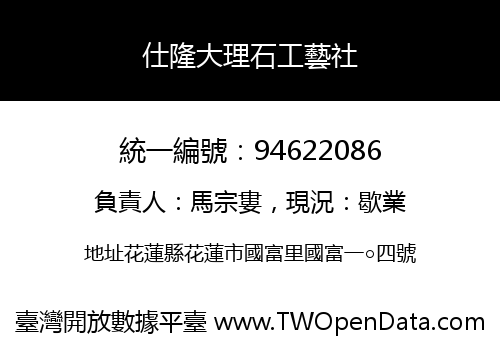 仕隆大理石工藝社