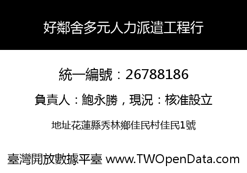 好鄰舍多元人力派遣工程行