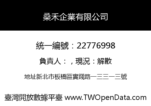桑禾企業有限公司