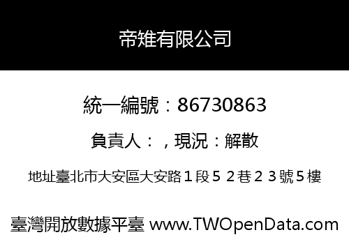 帝雉有限公司