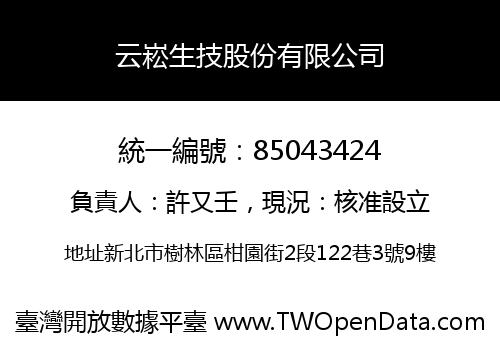 云崧生技股份有限公司