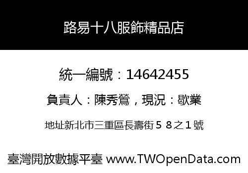路易十八服飾精品店
