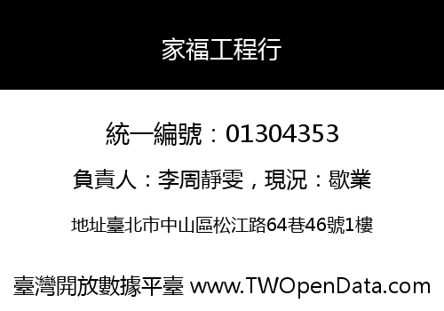 家福工程行
