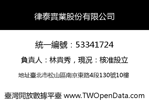 律泰實業股份有限公司