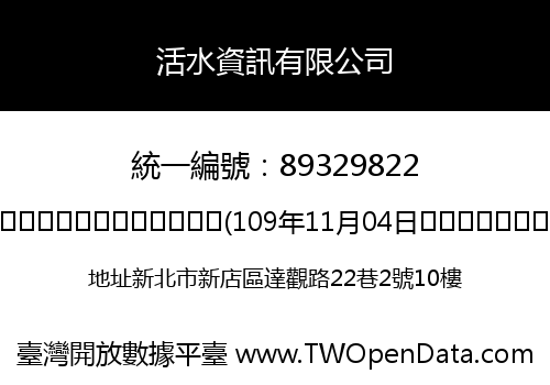 活水資訊有限公司