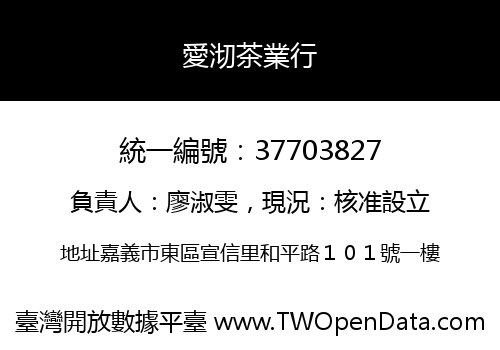 愛沏茶業行