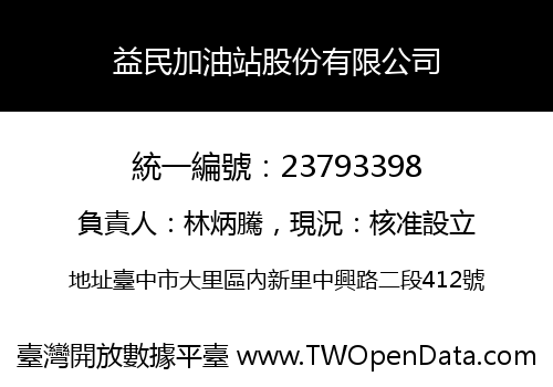 益民加油站股份有限公司