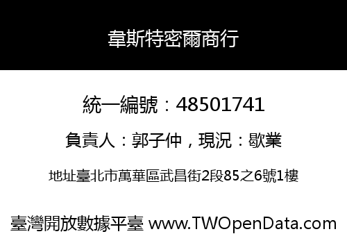 韋斯特密爾商行