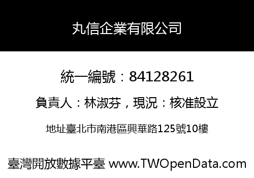 丸信企業有限公司