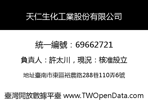 天仁生化工業股份有限公司