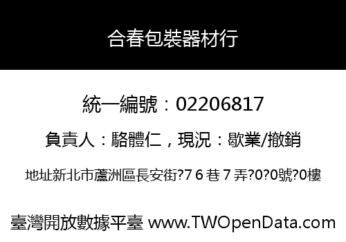合春包裝器材行