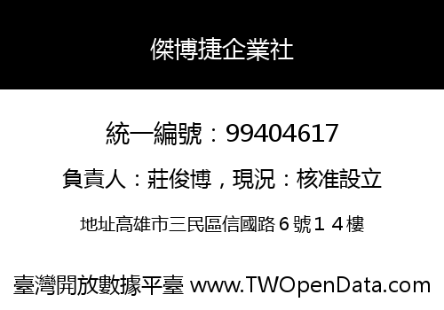 傑博捷企業社
