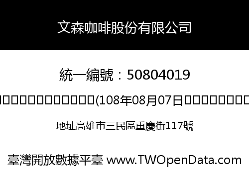 文森咖啡股份有限公司