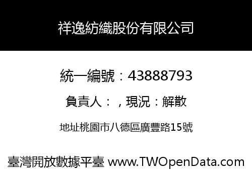 祥逸紡織股份有限公司