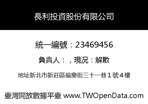 長利投資股份有限公司