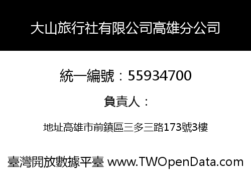 大山旅行社有限公司高雄分公司