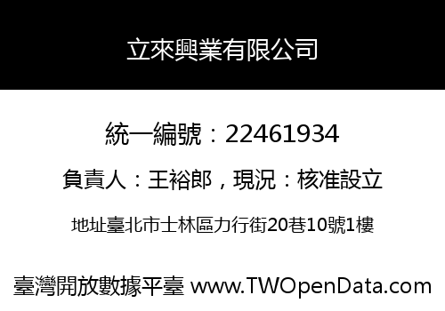 立來興業有限公司