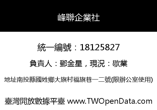 峰聯企業社