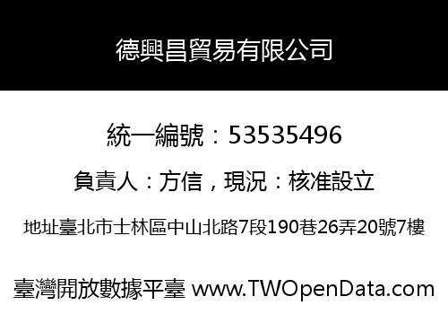 德興昌貿易有限公司