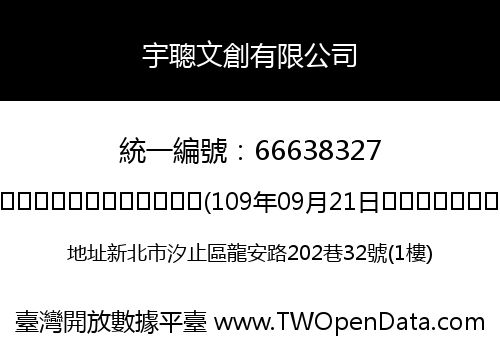 宇聰文創有限公司