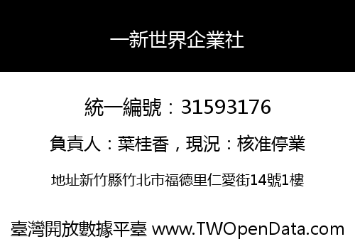 一新世界企業社