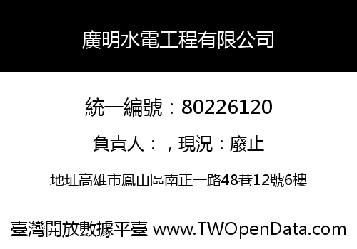 廣明水電工程有限公司