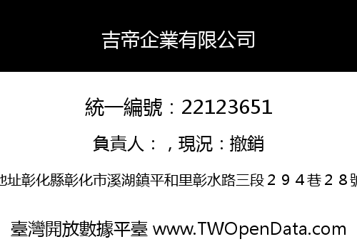 吉帝企業有限公司
