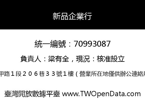 新品企業行