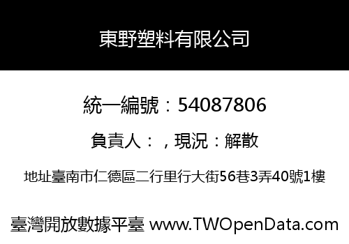 東野塑料有限公司