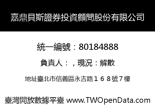 嘉鼎貝斯證券投資顧問股份有限公司