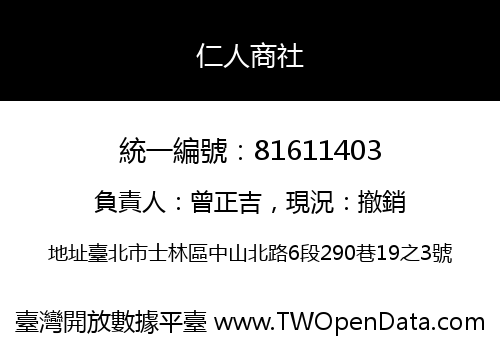 仁人商社