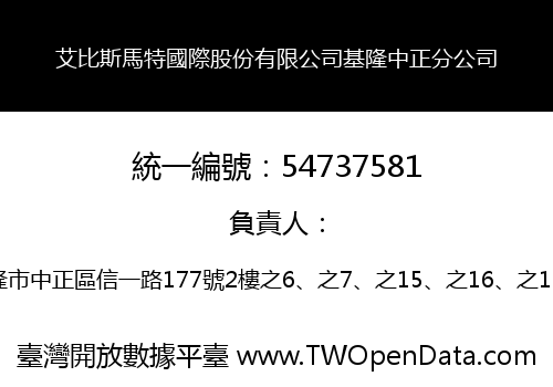 艾比斯馬特國際股份有限公司基隆中正分公司