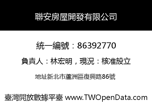 聯安房屋開發有限公司