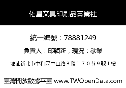 佑星文具印刷品實業社
