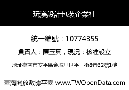 玩渼設計包裝企業社