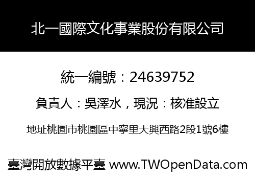 北一國際文化事業股份有限公司