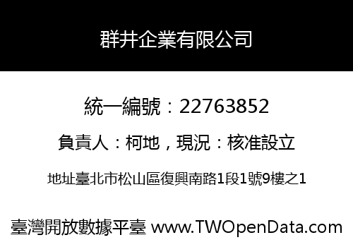 群井企業有限公司