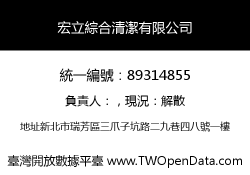 宏立綜合清潔有限公司