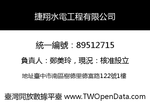 捷翔水電工程有限公司