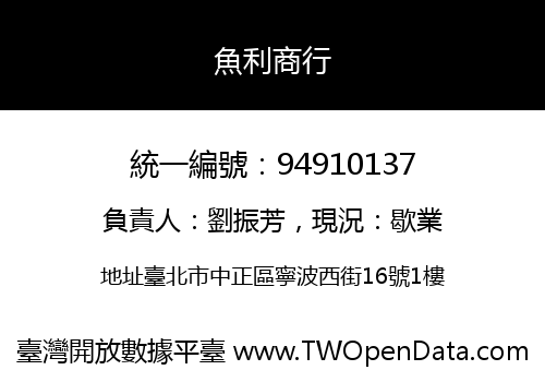 魚利商行