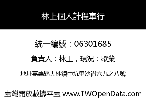 林上個人計程車行