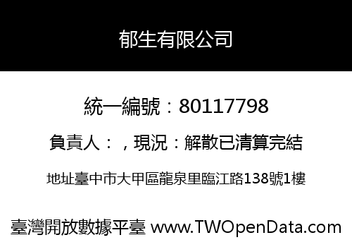 郁生有限公司